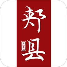 云上郏县客户端