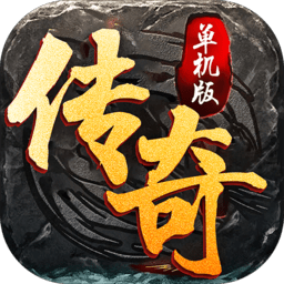 传说单机版bt版