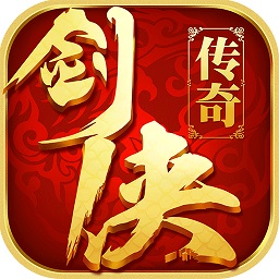 剑侠传说单机游戏