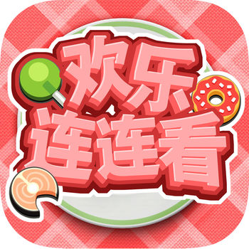 欢乐连连看提现版