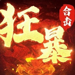 狂暴传说打金服