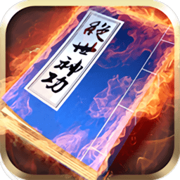 绝世神功网页版